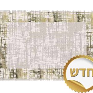 שטיח לסלון גריניש