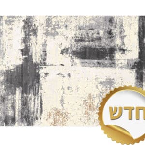 שטיח לסלון סטפנו